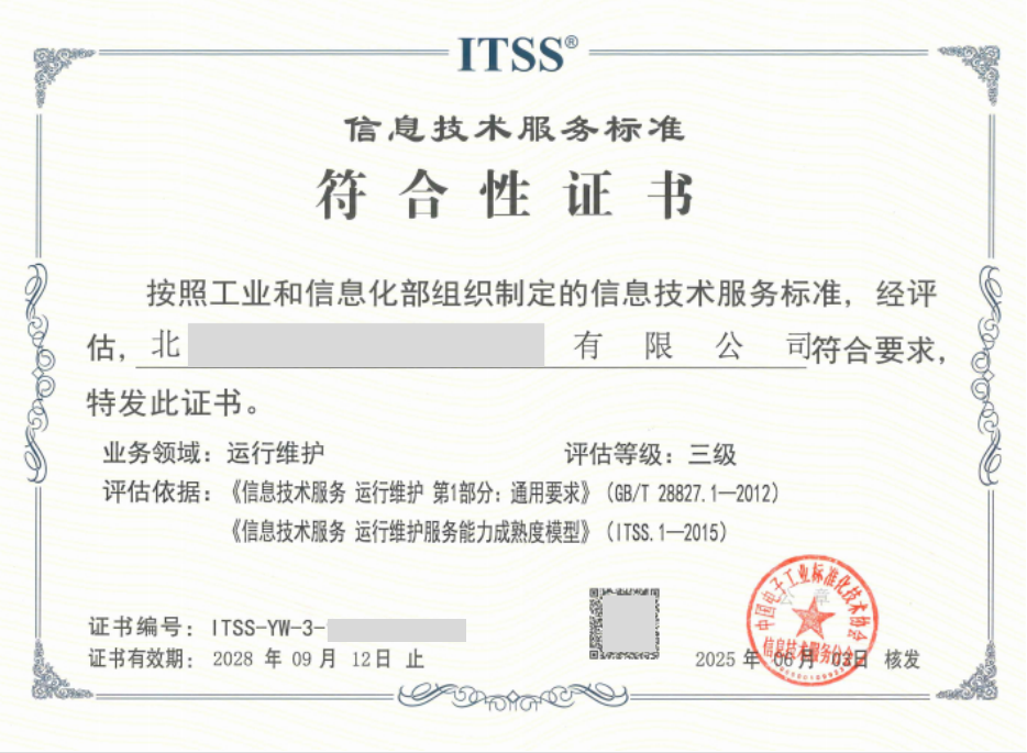 ITSS-信息技術(shù)服務(wù)標(biāo)準(zhǔn)符合性證書