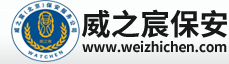  威之宸(北京)保安服務(wù)有限公司